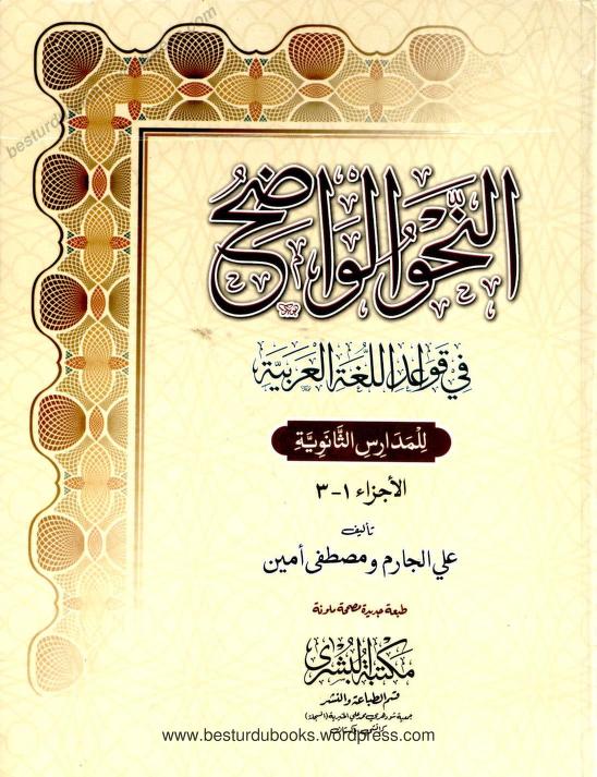 an nahw al wadih pdf
